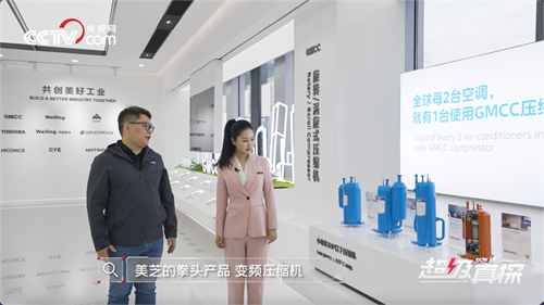 跟央視網(wǎng)《超級真探》揭秘：美芝如何為空調(diào)打造“強(qiáng)悍心臟” 創(chuàng)新+匠心 跟央視網(wǎng)一起揭開美芝引領(lǐng)全球空調(diào)壓縮機(jī)產(chǎn)業(yè)的奧秘